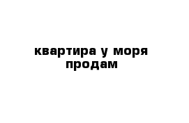 квартира у моря продам